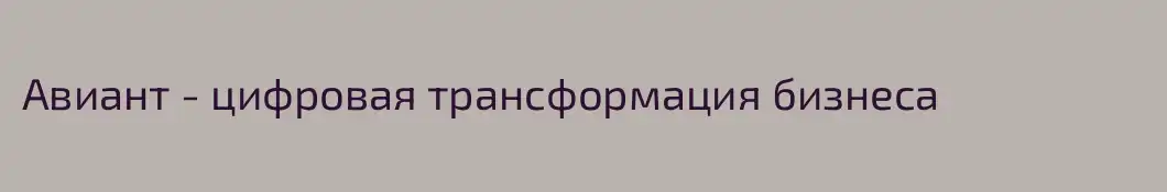Авиант - цифровая трансформация бизнеса